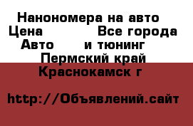 Нанономера на авто › Цена ­ 1 290 - Все города Авто » GT и тюнинг   . Пермский край,Краснокамск г.